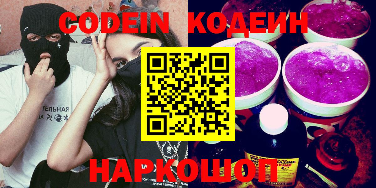 Кодеин Purple Drank  Codein напиток Lean (лин)  Балашиха  Вход с VPN 
