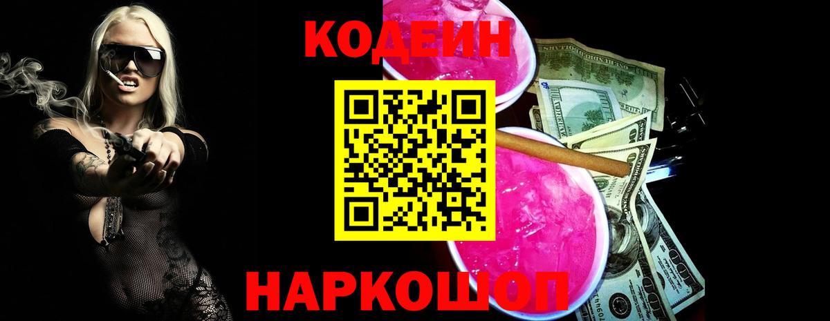 Кодеин напиток Lean (лин) Балашиха